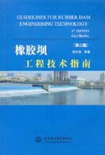 橡膠壩工程技術指南（第二版）