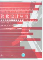 材料力學與強度簡化分析 原第6版