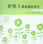 世界上最美麗的英文 溫馨小品