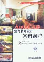 AutoCAD室內(nèi)裝修設計案例剖析