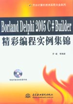 Borland Delphi 2005 C# Builder精彩編程實例集錦