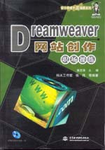 Dreamweaver網(wǎng)站創(chuàng)作職場(chǎng)操練