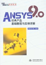ANSYS 9.0經(jīng)典產(chǎn)品基礎教程與實例詳解