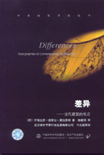 差異——當代建筑的地志