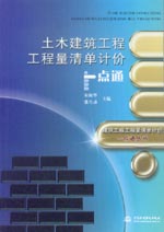 土木建筑工程工程量清單計(jì)價(jià)一點(diǎn)通