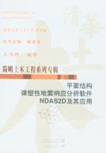 平面結(jié)構(gòu)彈塑性地震響應(yīng)分析軟件NDAS2D及