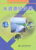 水資源經濟學