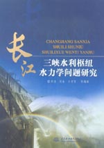 長江三峽水利樞紐水力學問題研究