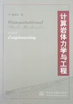 計算巖體力學與工程