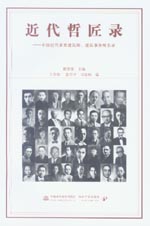 近代哲匠錄——中國(guó)近代重要建筑師、建