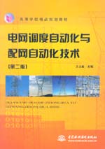 電網調度自動化與配網自動化技術（第二