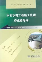 水利水電工程施工監理作業指導書