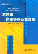 灰鑄鐵 球墨鑄鐵及其熔煉