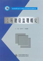 工程建設(shè)監(jiān)理概論