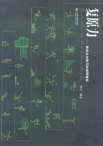 復原力—挽救企業敗局的管理勝經