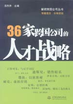 36家跨國公司的人才戰略