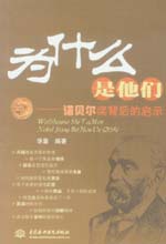 為什么是他們—諾貝爾獎背后的啟示