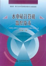 水電站計算機監控技術