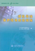 微機母線保護現(xiàn)場檢驗規(guī)程