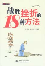 戰勝挫折的18種方法
