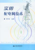 實(shí)用配電網(wǎng)技術(shù)
