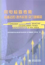 用電檢查考核必備法規(guī)（技術標準）及習