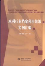 水利行業檔案利用效果實例匯編
