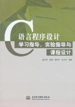 Ｃ語言程序設(shè)計(jì)學(xué)習(xí)指導(dǎo)、實(shí)驗(yàn)指導(dǎo)與課