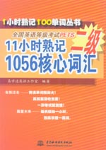 11小時熟記全國英語等級考試PETS二級105