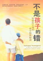 不是孩子的錯(cuò)——智慧型父母的親子相處