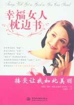 幸福女人枕邊書(shū)——接受讓我如此美麗