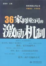 36家跨國公司的激勵機制