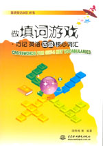 做填詞游戲·巧記英語四級核心詞匯