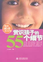 做最成功的父母：賞識(shí)孩子的55個(gè)細(xì)節(jié)
