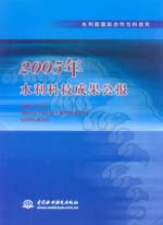 2005年水利科技成果公報