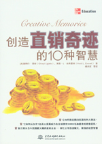 創造直銷奇跡的10種智慧