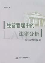 經(jīng)營(yíng)管理中的法律分析——從法理的視角