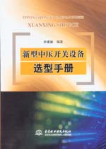 新型中壓開關設備選型手冊