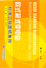 歐式箱式變電站標準工程圖紙集粹(設計、