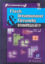 Flash&Dreamweaver&Fireworks時尚網站設計