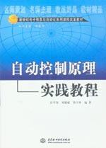 自動控制原理實踐教程