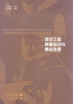 建設(shè)工程質(zhì)量驗(yàn)評(píng)與事故處理