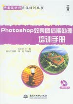 Photoshop效果圖后期處理培訓手冊