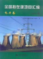 全國擬在建項目匯編（電力卷）