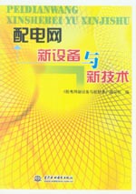 配電網(wǎng)新設(shè)備與新技術(shù)