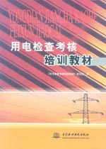 用電檢查考核培訓(xùn)教材