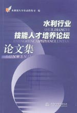 水利行業技能人才培養論壇論文集