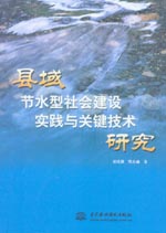 縣域節水型社會建設實踐與關鍵技術研究