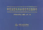 中低壓配電網(wǎng)標(biāo)準化作業(yè)指導(dǎo)書