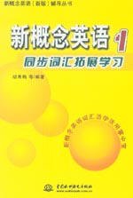 新概念英語(yǔ)1 同步詞匯拓展學(xué)習(xí)